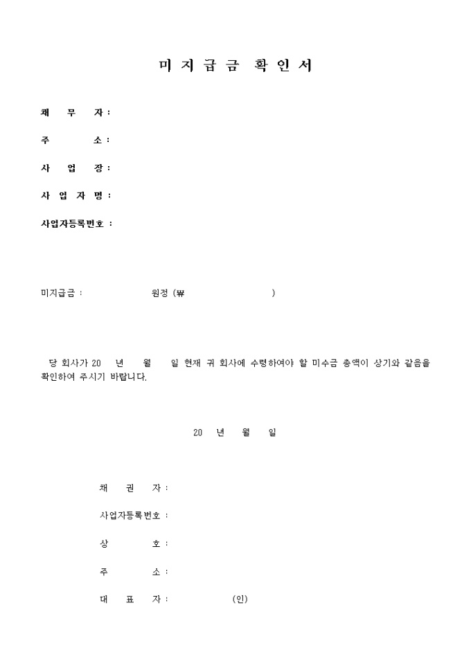 미지급금 확인서 미리보기