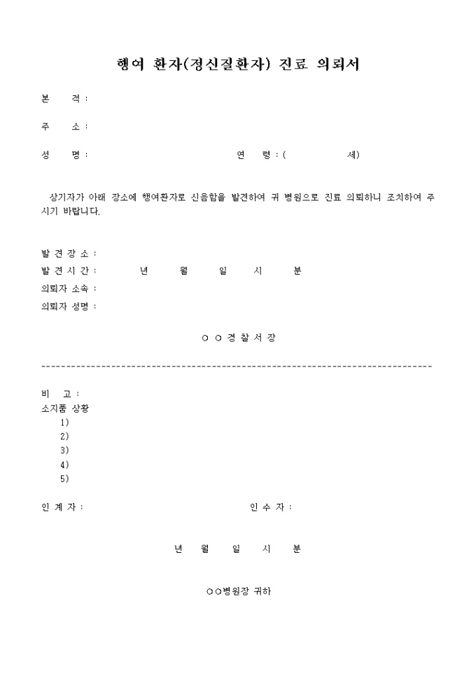 행여 환자(정신질환자)진료의뢰서 미리보기