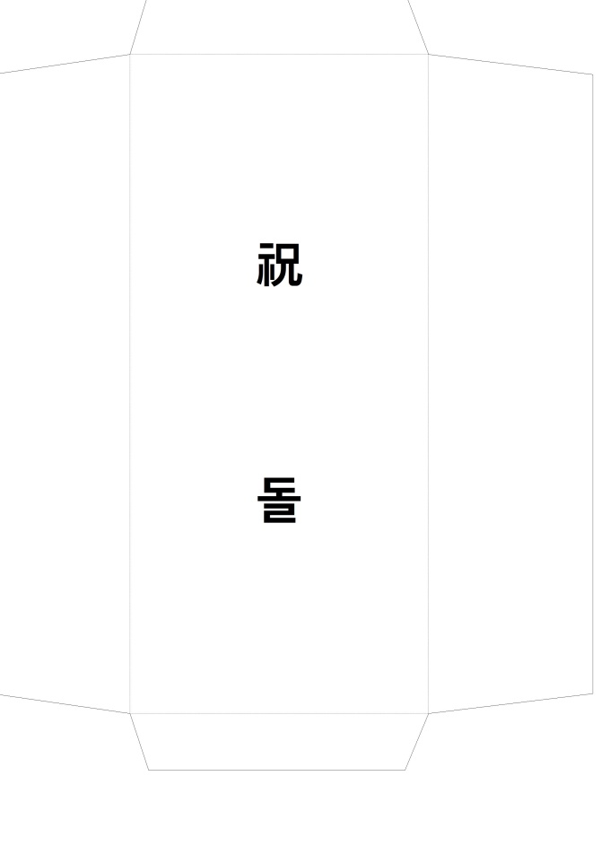 돌잔치 봉투(세로) 미리보기
