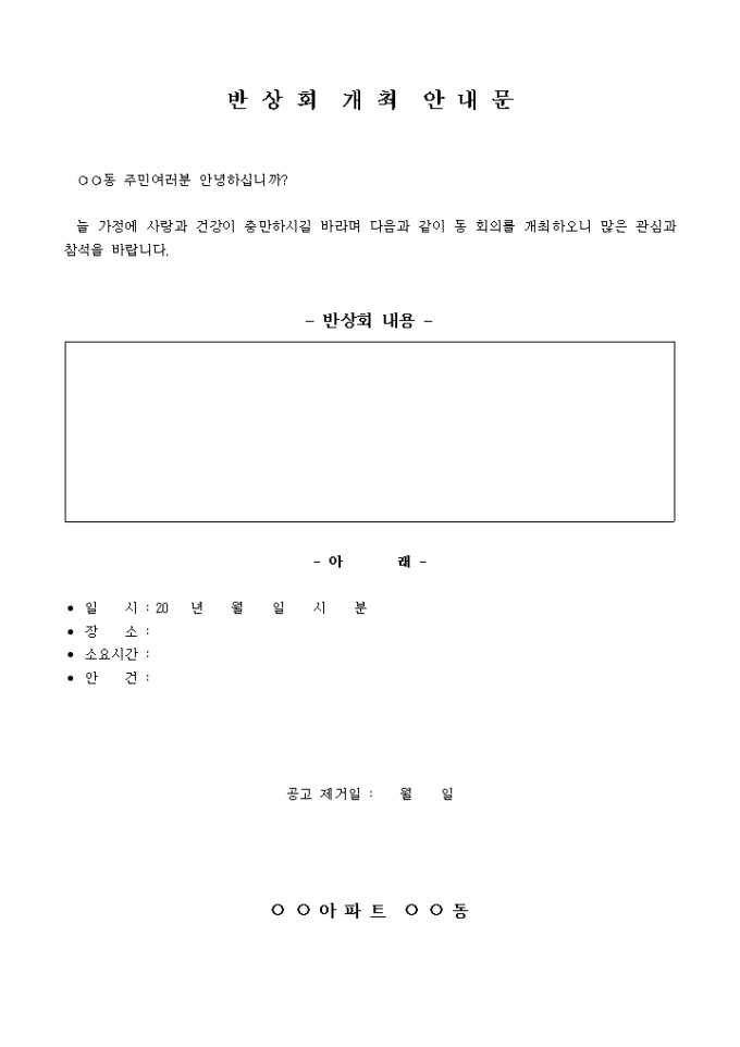 반상회 개최 안내문 미리보기
