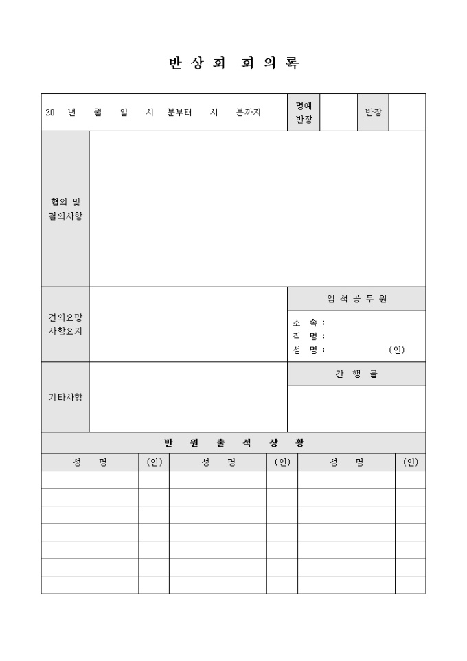 반상회 회의록 미리보기