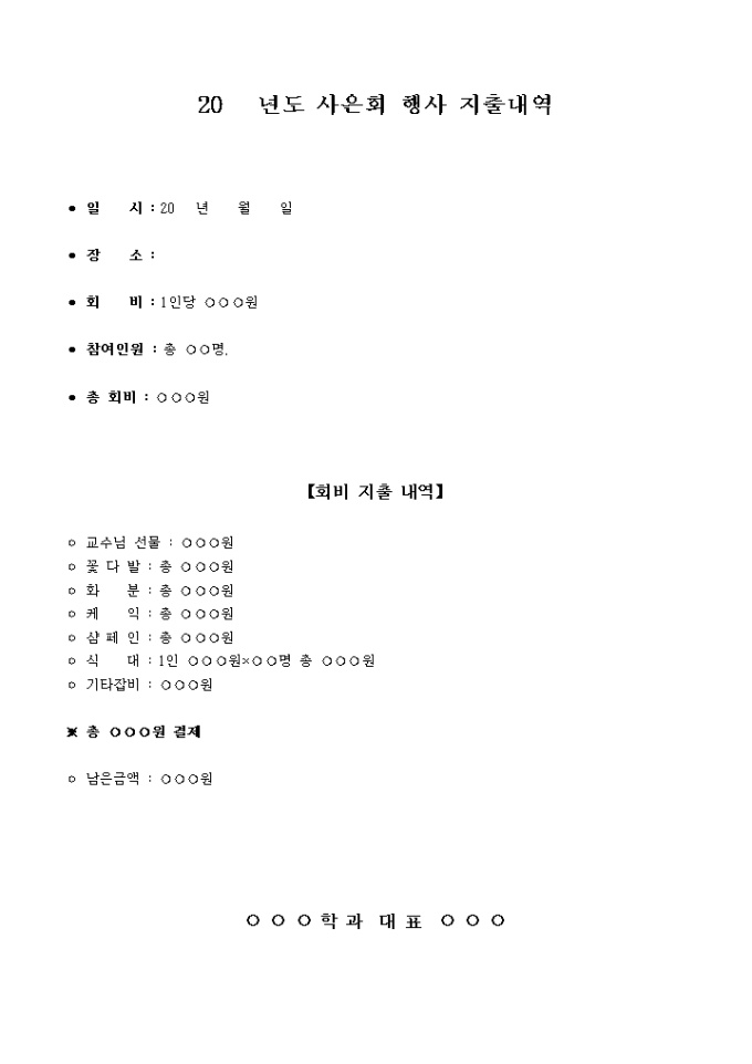사은회 행사 지출내역서 미리보기