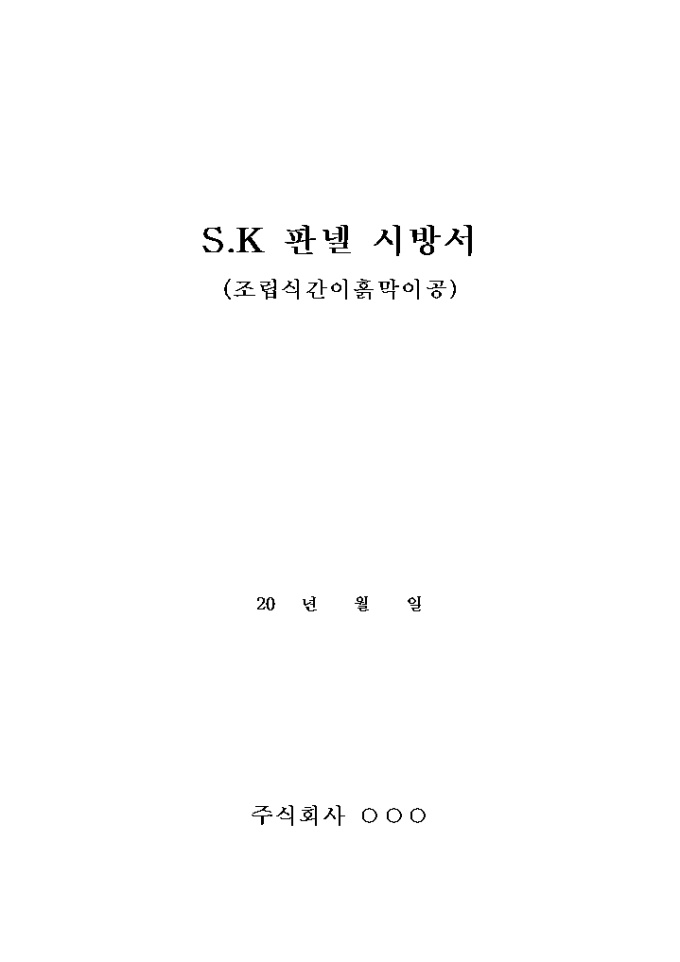 S.K판넬 시방서(조립식 간이 흙막이공) 미리보기
