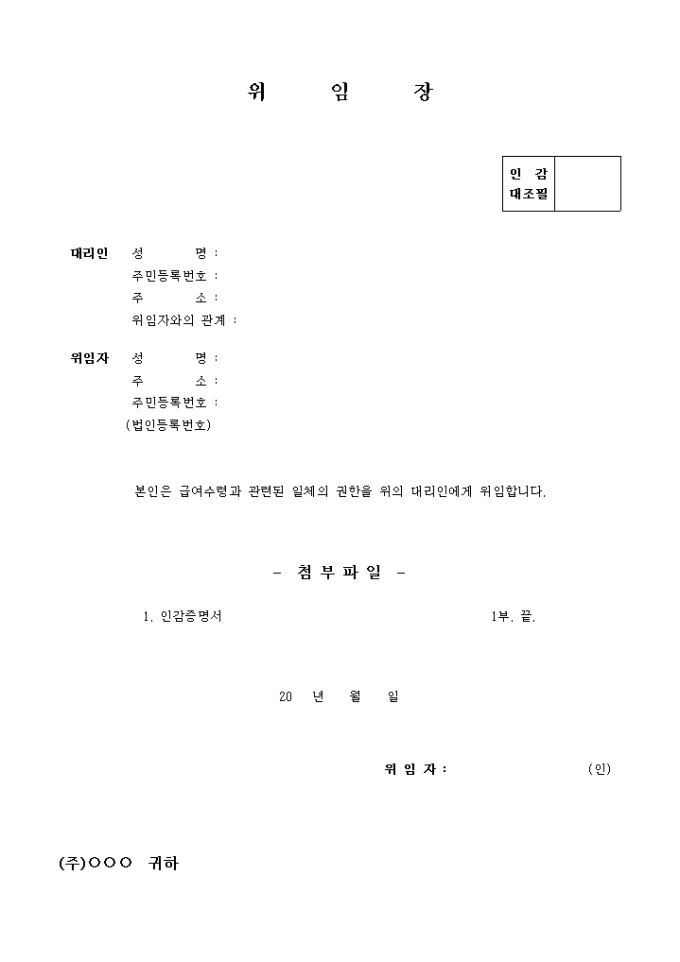 급여 대리수령 위임장 미리보기