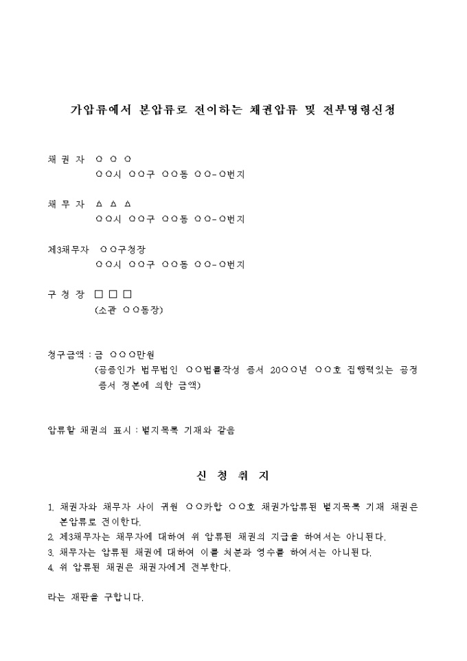 채권압류 및 전부명령신청(가압류에서 본압류로 전이) 미리보기