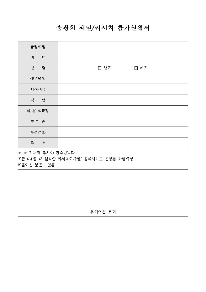 품평회 패널리서치 참가신청서 미리보기