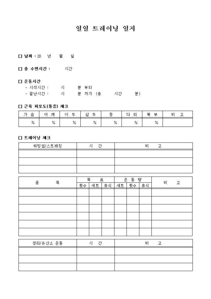 일일 트레이닝 운동일지 미리보기