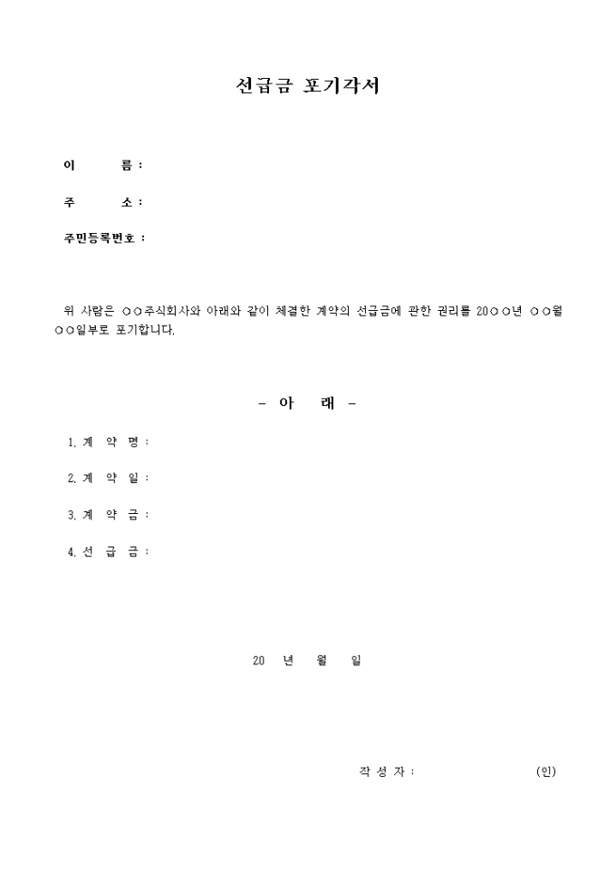 선급금 포기각서 미리보기