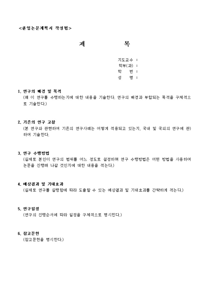 졸업논문계획서(작성방법 포함) 미리보기