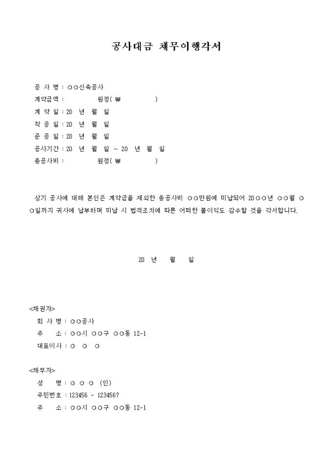 공사대금 채무이행각서 미리보기