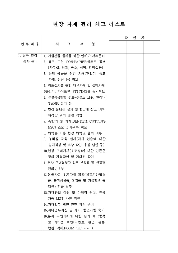 현장자재관리 체크리스트 미리보기
