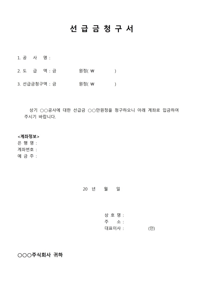 공사비 선급금청구서 미리보기