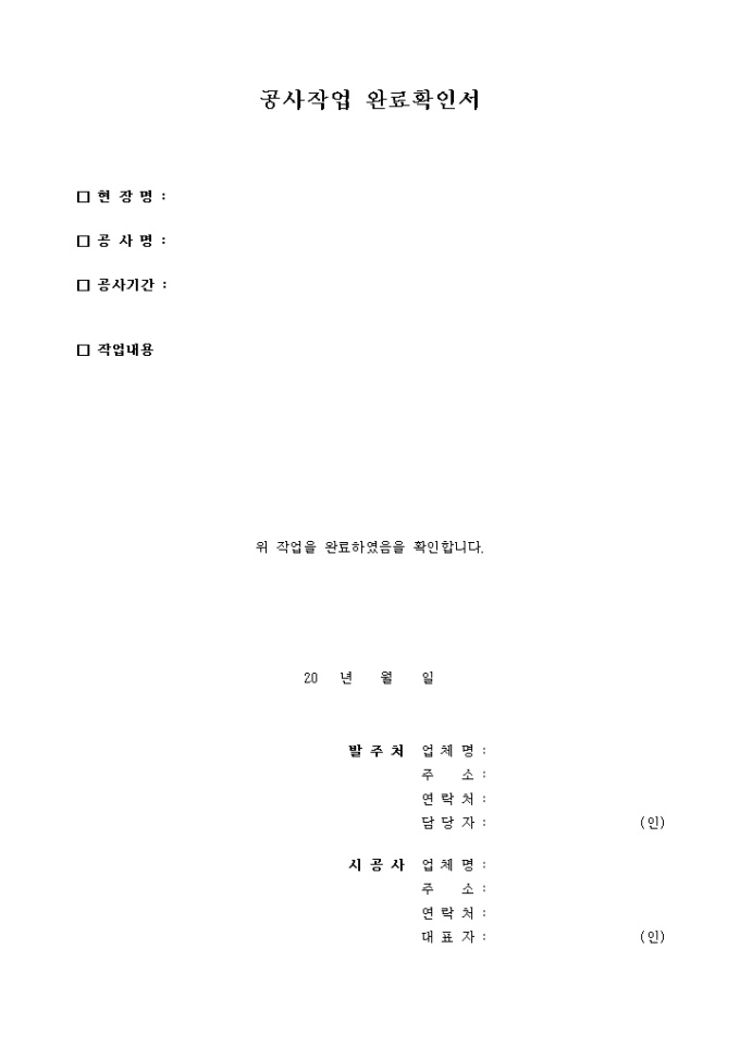 공사작업 완료확인서 미리보기