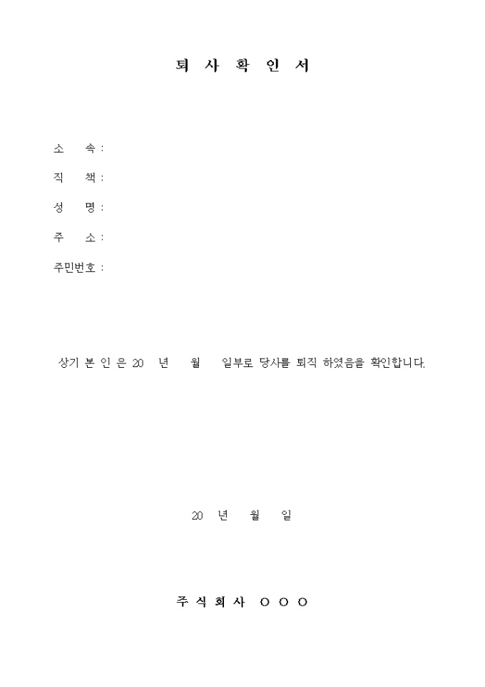 퇴사확인서(기본)ㅤ 미리보기