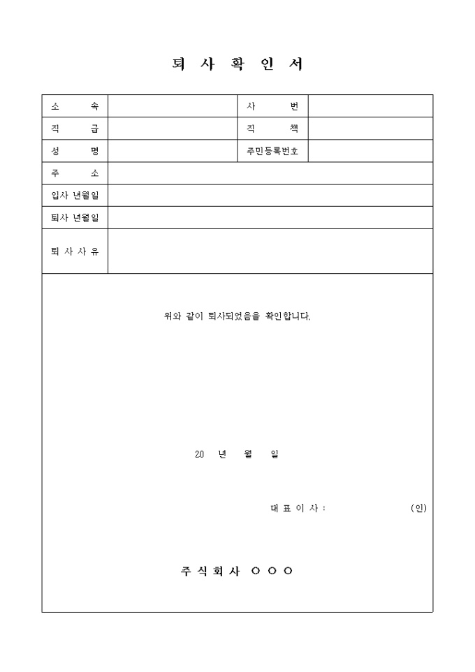 퇴사확인서 미리보기