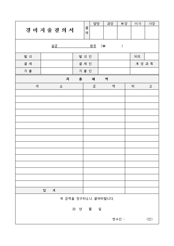 일반 경비지출결의서 미리보기