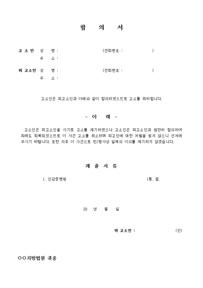 고소취하합의서(사기죄로 고소를 제기한 건) 미리보기