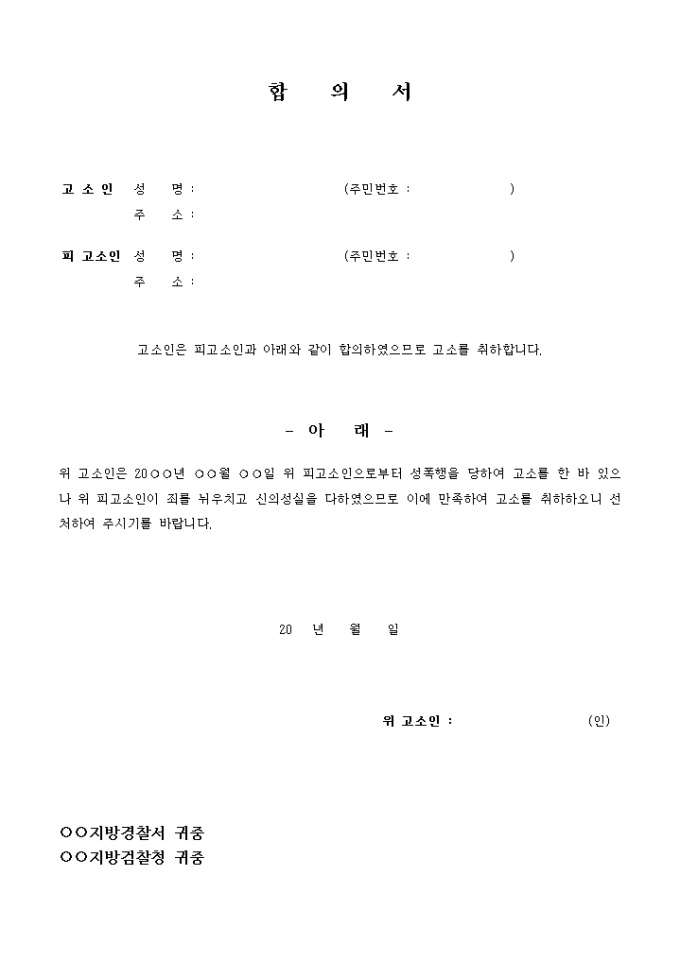 고소취하합의서(성폭력으로 인한 건) 미리보기
