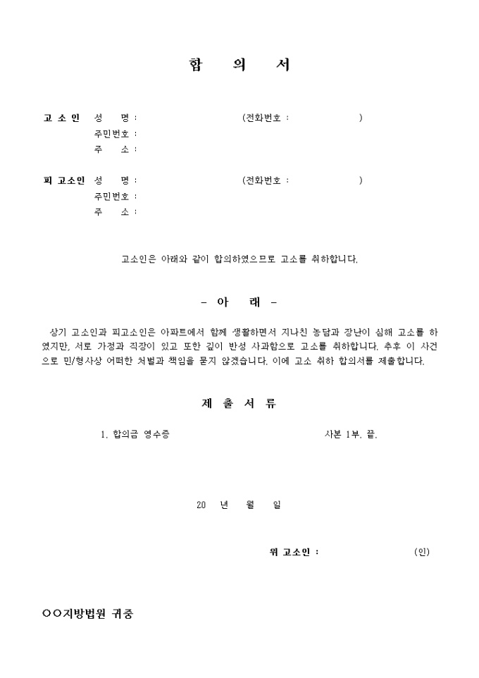 고소취하합의서(아파트에서의 농담과 장난으로 인한 건) 미리보기