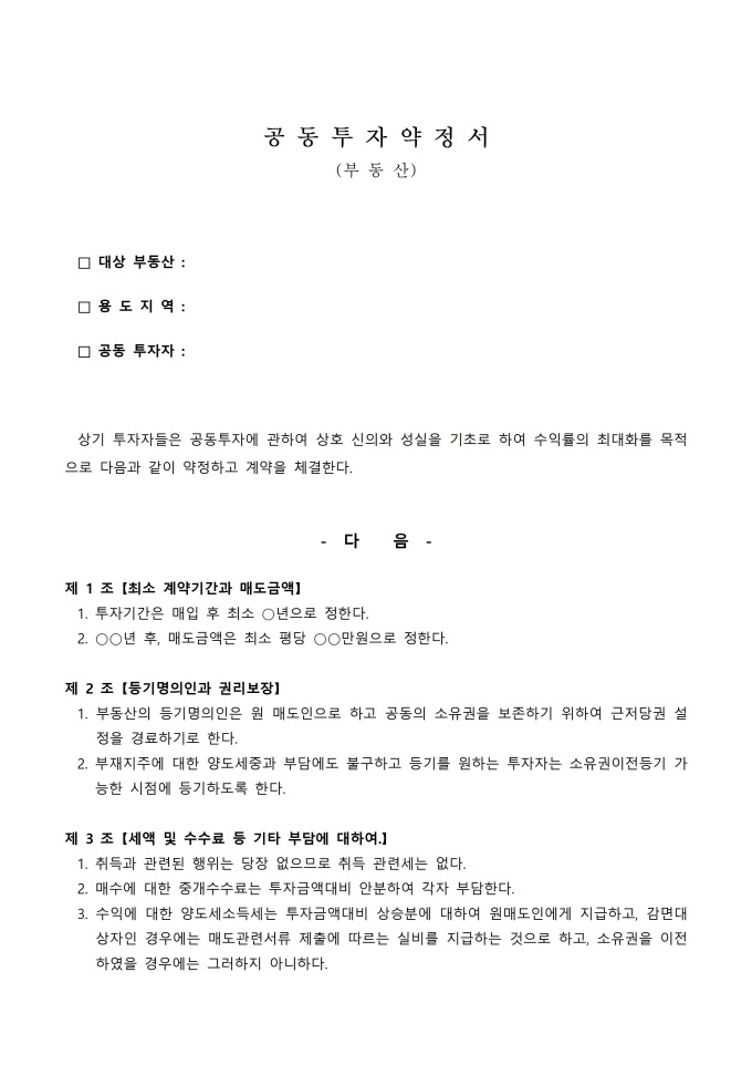 공동 투자약정서(부동산) 미리보기