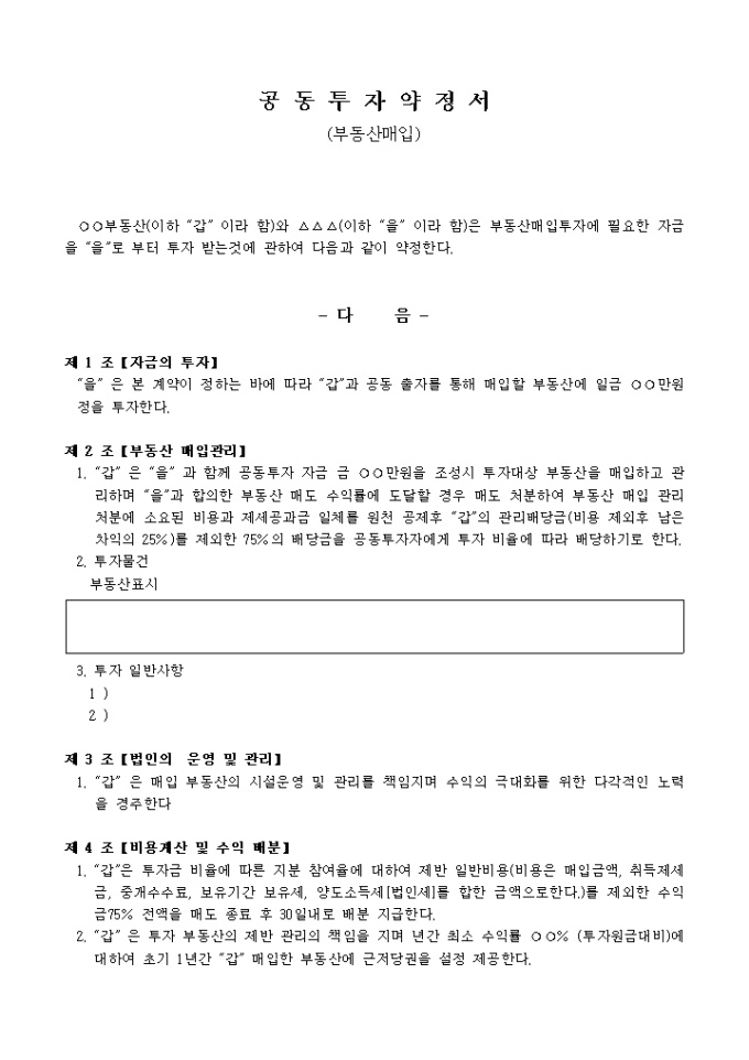 공동투자 약정서(부동산 매입) 미리보기