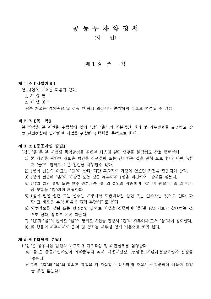 공동 투자약정서(사업) 미리보기