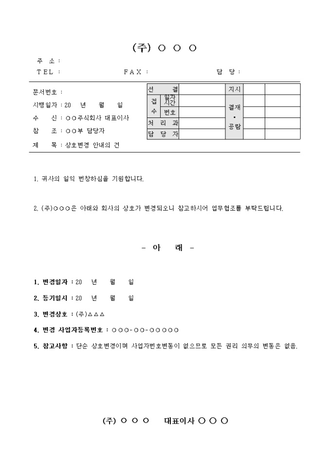 공문(상호변경 안내문) 미리보기