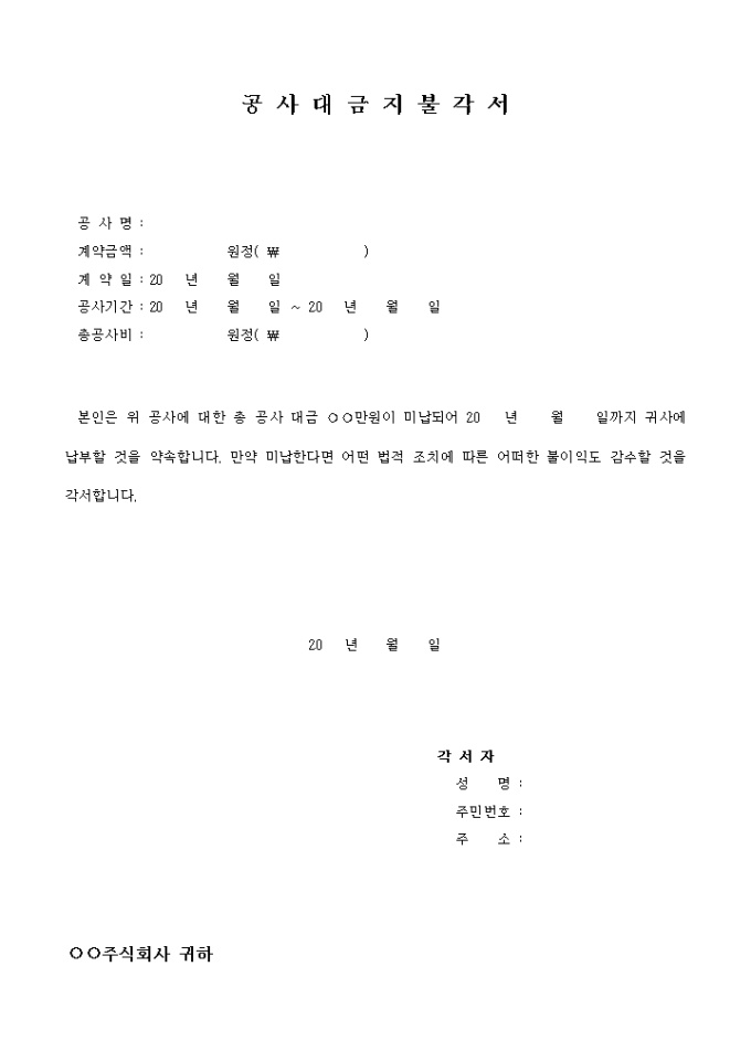 공사대금 지불각서 미리보기