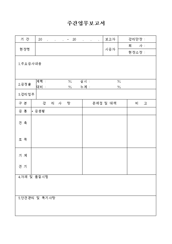주간 업무보고사(건설업종) 미리보기