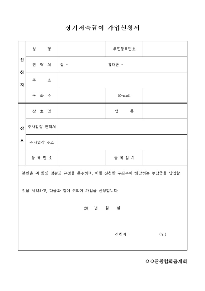 장기저축 급여가입 신청서(공제회) 미리보기