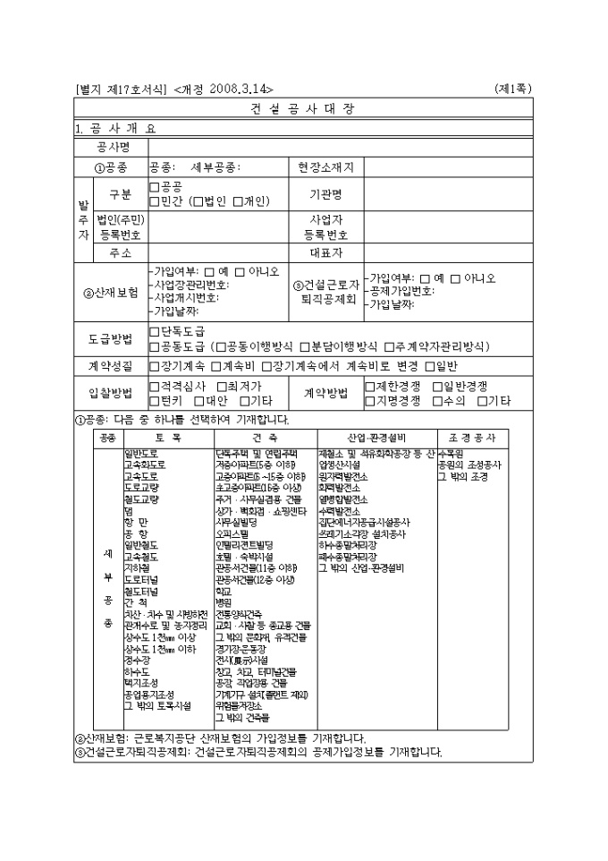 건설공사 대장(별지 제 17호 서식 20080314 개정) 미리보기