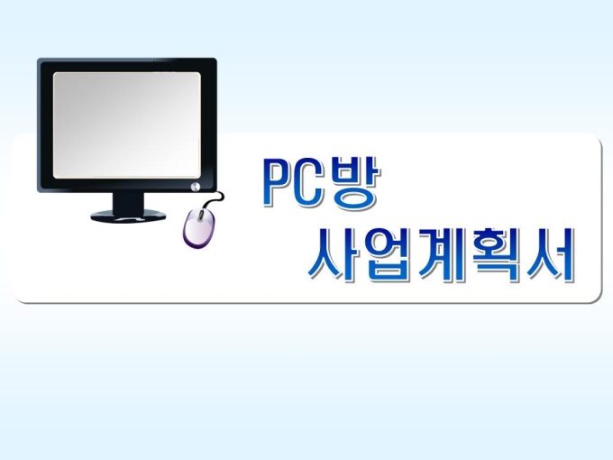 창업사업계획서(PC방) 미리보기