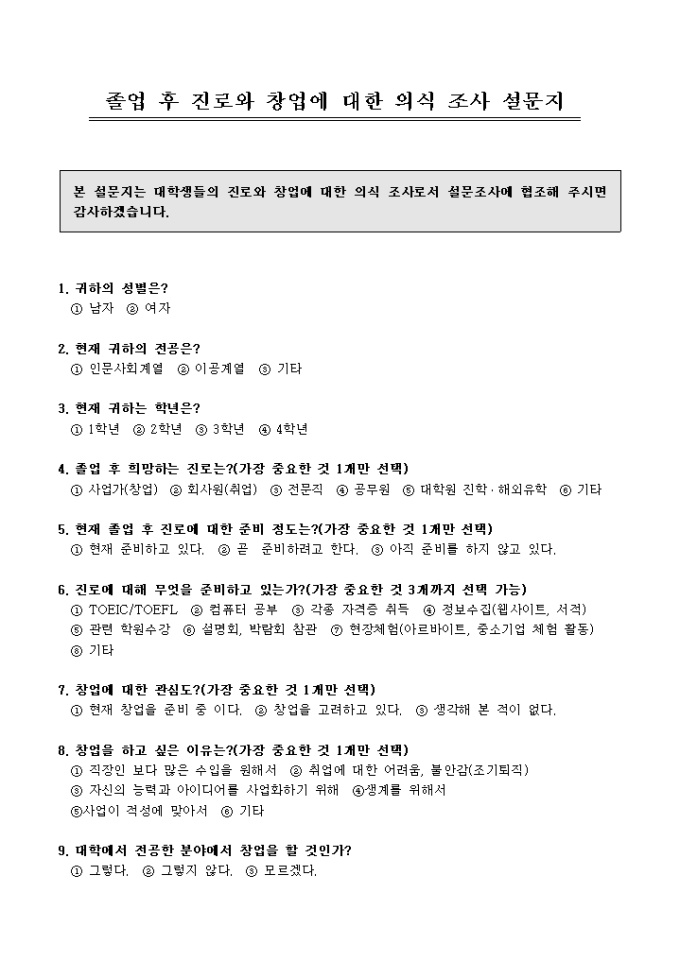 졸업 후 진로와 창업에 대한 의식 조사 설문지(대학생) 미리보기