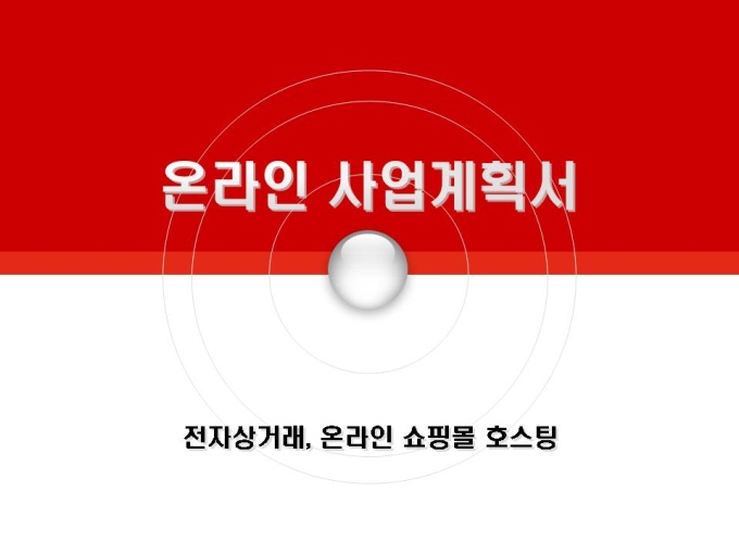 온라인 사업계획서(전자상거래, 인터넷 쇼핑몰호스팅) 미리보기