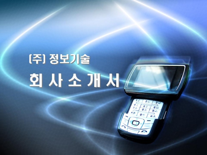 정보기술 회사소개서(하드웨어 소프트웨어) 미리보기