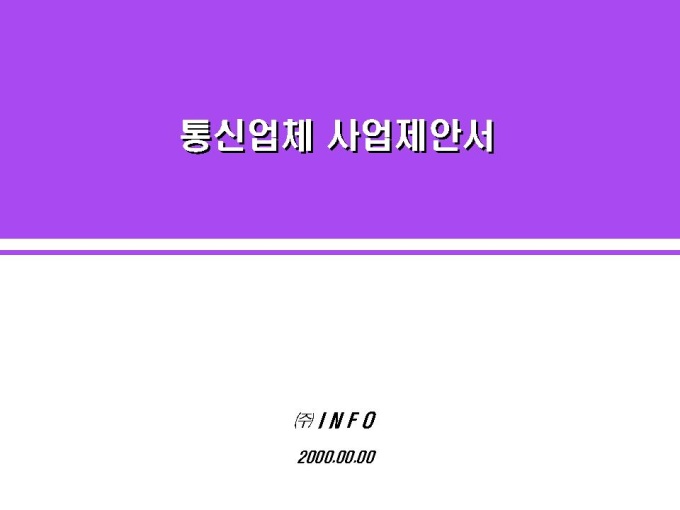 통신업체 사업계획서(인터넷 공유) 미리보기