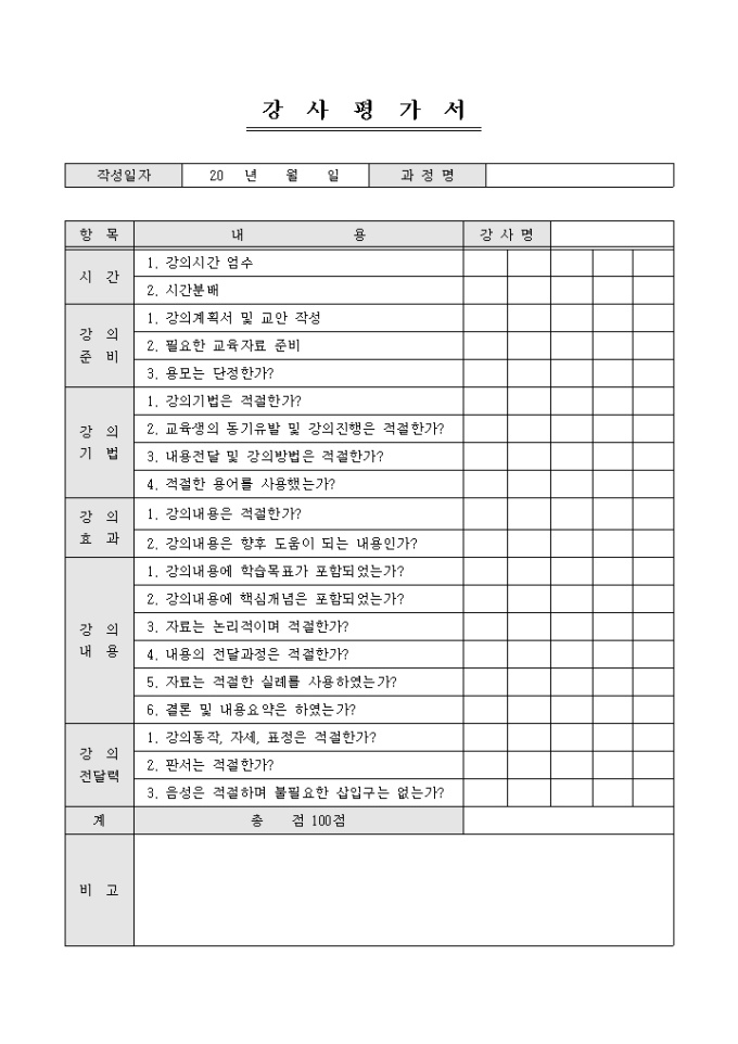 강사평가서 미리보기