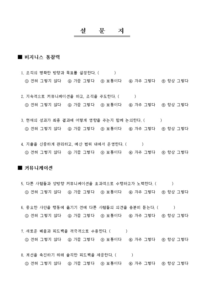 리더십 평가 설문지(다면평가) 미리보기