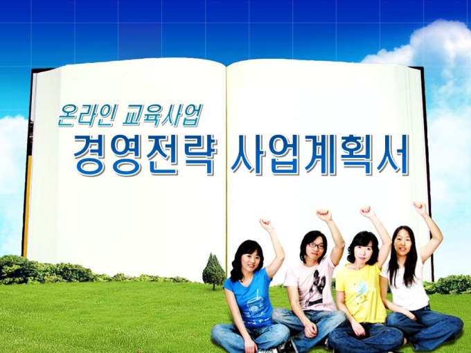 온라인 교육사업 경영전략수립 사업계획서 미리보기