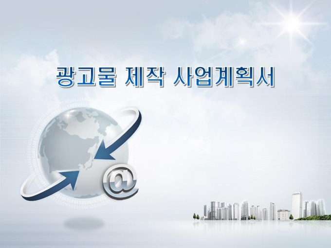 광고물 제작, 제조 사업계획서(창업 타당성분석) 미리보기