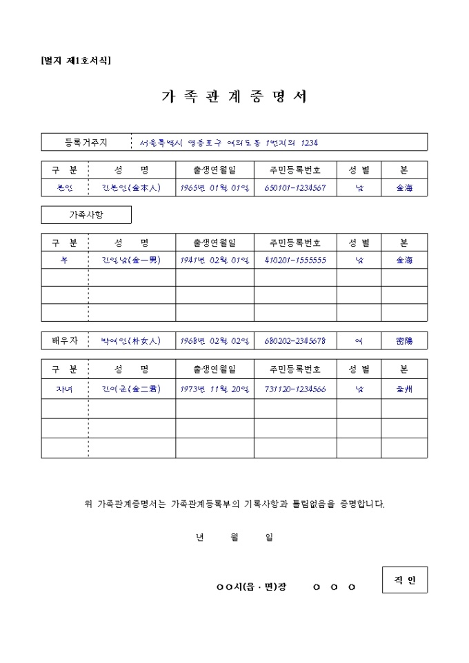 가족관계증명서(별지 제1호서식) 미리보기