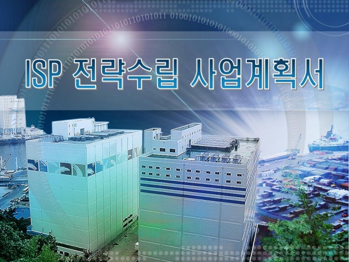 ISP 전략수립 사업계획서(물류, 보세창고, 하역) 미리보기