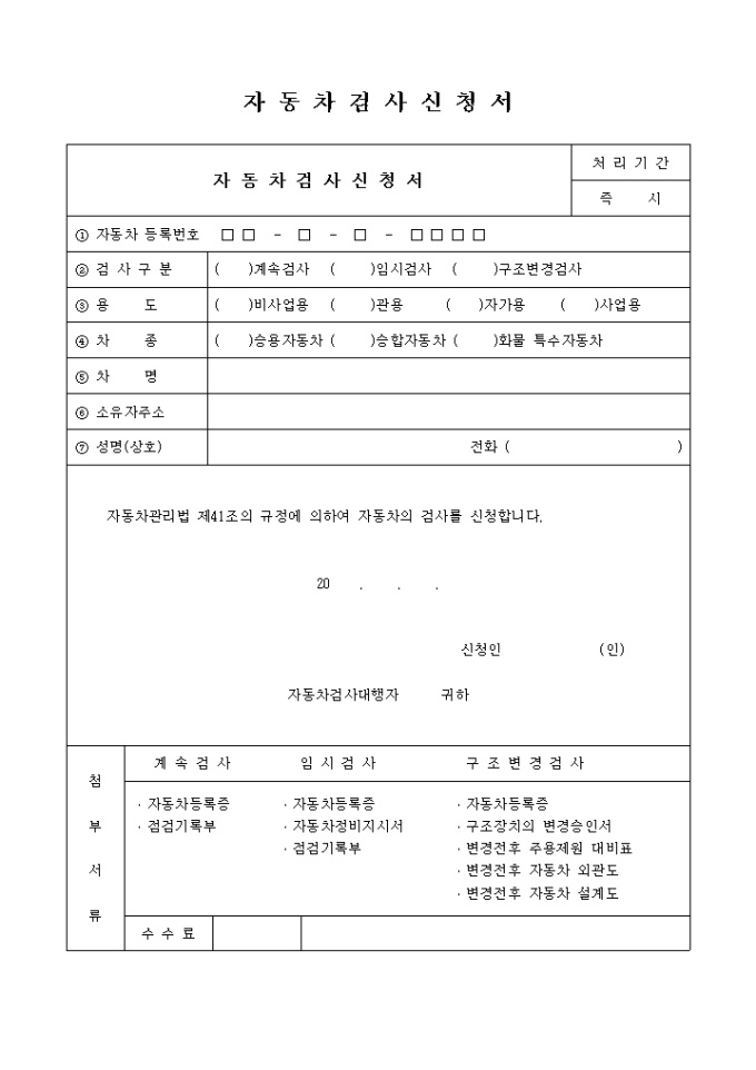 자동차검사 신청서 미리보기