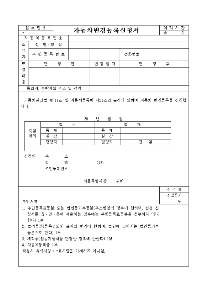 자동차 변경 등록신청서 미리보기