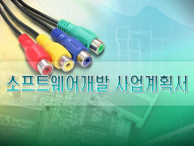 소프트웨어개발 사업계획서(통신기기, 컴퓨터 주변기기) 미리보기