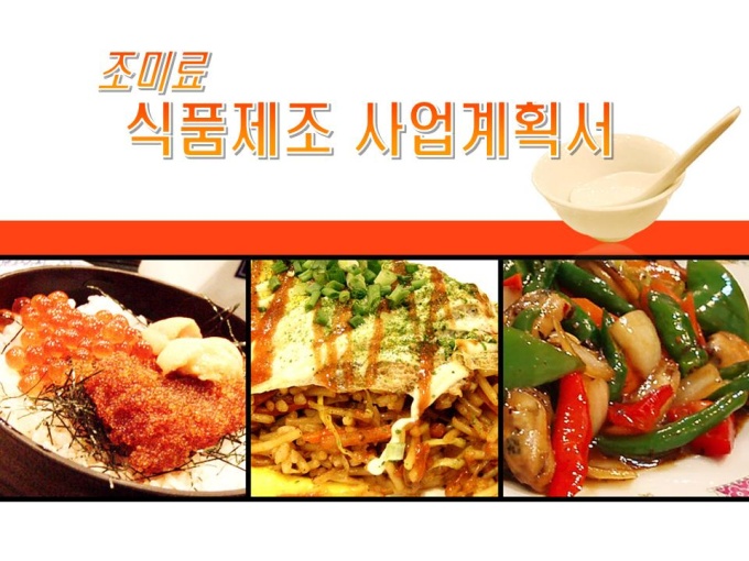 식품제조 사업계획서(조미료) 미리보기