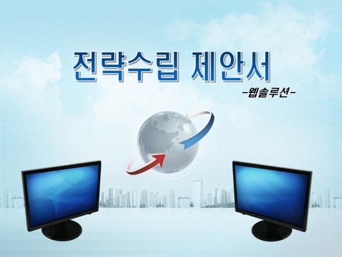 웹솔루션 경영전략 제안서(소프트웨어개발, 홈페이지구축) 미리보기