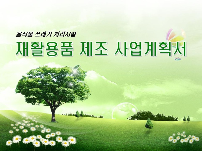 재활용품 제조 사업계획서(음식물 쓰레기 처리시설) 미리보기