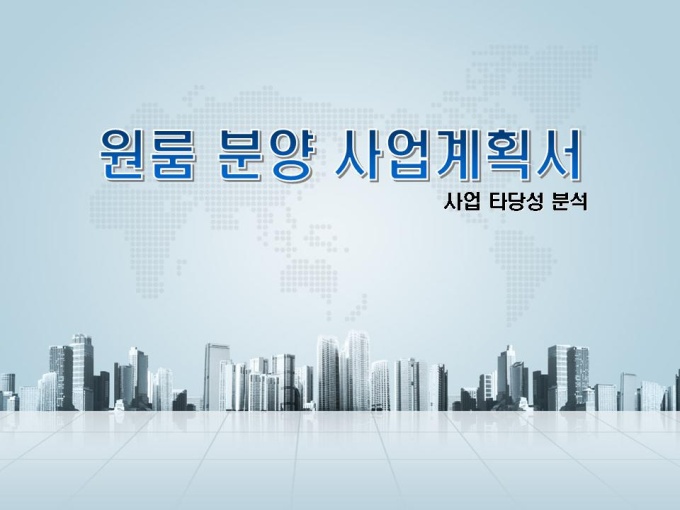 원룸 분양 사업계획서(타당성분석, 창업설명) 미리보기