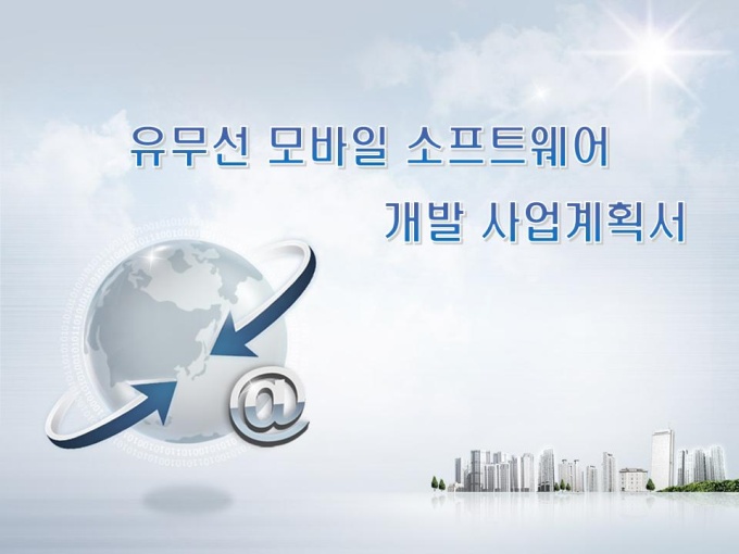 유무선 모바일 소프트웨어 개발 사업계획서(창업 타당성 분석) 미리보기